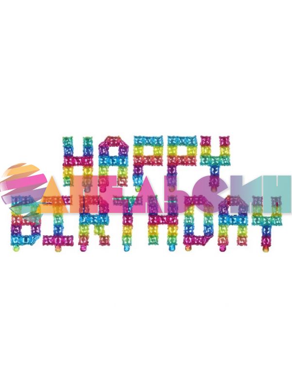 Надпись из шаров HAPPY BIRTHDAY Пиксели радужный градиент FL16"/41см (Китай) 19991