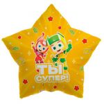 Шар фольга Геройчики Ты супер AG18"/46см звезда (Россия) 765413
