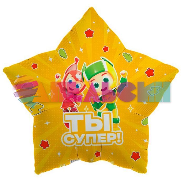 Шар фольга Геройчики Ты супер AG18"/46см звезда (Россия) 765413