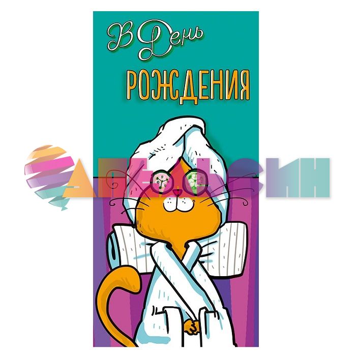 Конверт для денег В ДР Для холостячки 0316.479