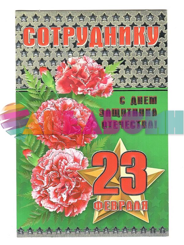 Открытка 023.566 Сотруднику С ДЗО!
