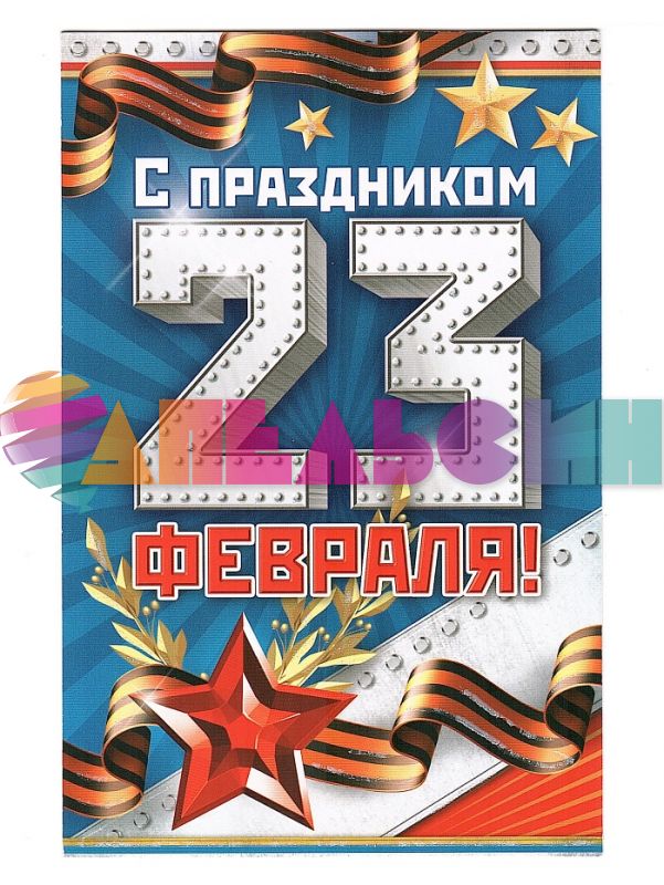 Открытка 2-46-23063 С Праздником 23 февраля!