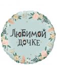 Шар фольга Любимой дочке ВХ18"/48см (Китай) 741851