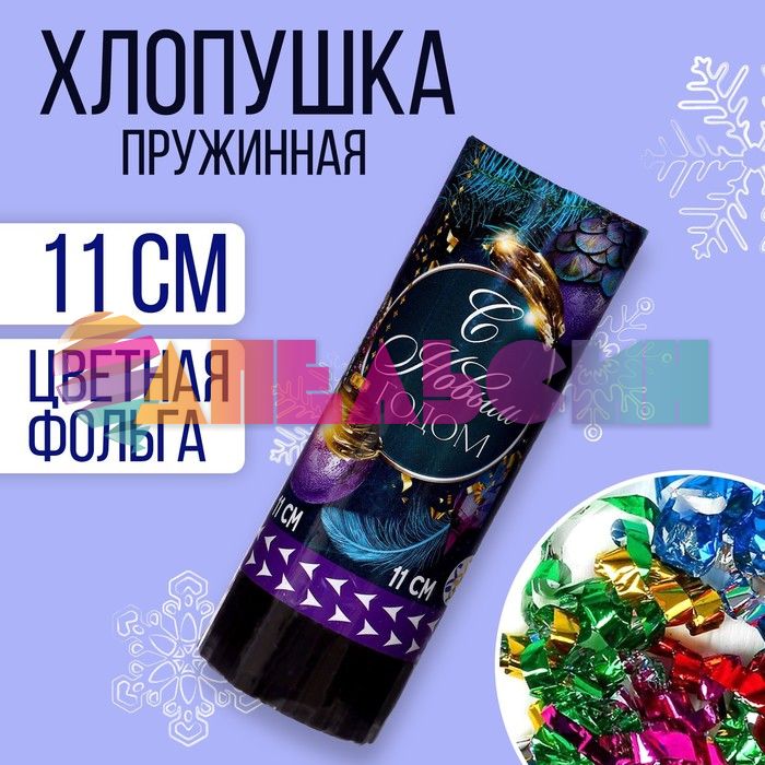 Хлопушка Ассорти С НГ 11см серпантин 7674565