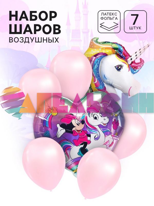 Набор шаров Единорог и Минни Маус 7в1 10949717