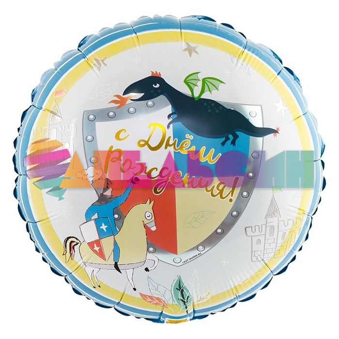 Шар фольга Рыцарь и Дракон С ДР Е18"/45см подушка (Китай) 1202-3110