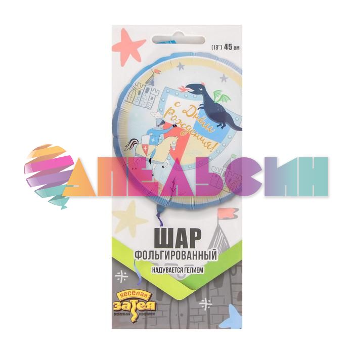 Шар фольга Рыцарь и Дракон С ДР Е18"/45см подушка (Китай) 1202-3110