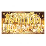 Конверт для денег Самый лучший подарок золото 5КХ-107