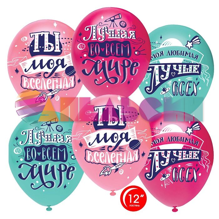 Шар латекс Любимая ты моя вселенная 12"/30см 50шт/уп (Турция) 812120