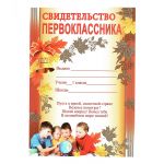 Свидетельство первоклассника Дети 15х21см картон 01.353.00