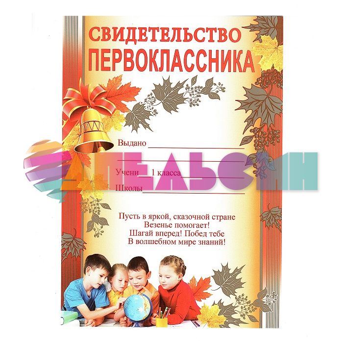 Свидетельство первоклассника Дети 15х21см картон 01.353.00