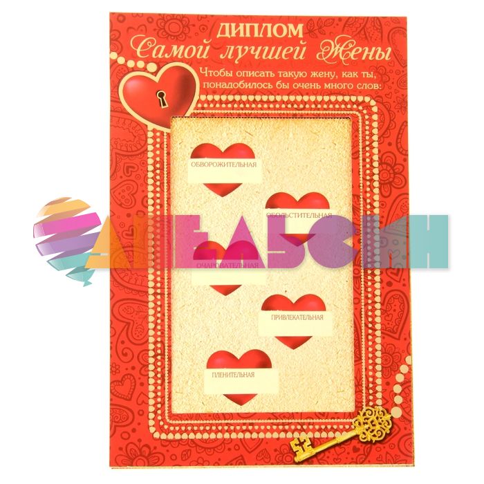 Открытка Диплом Самой лучшей жены 14х21см 188289-СТОК