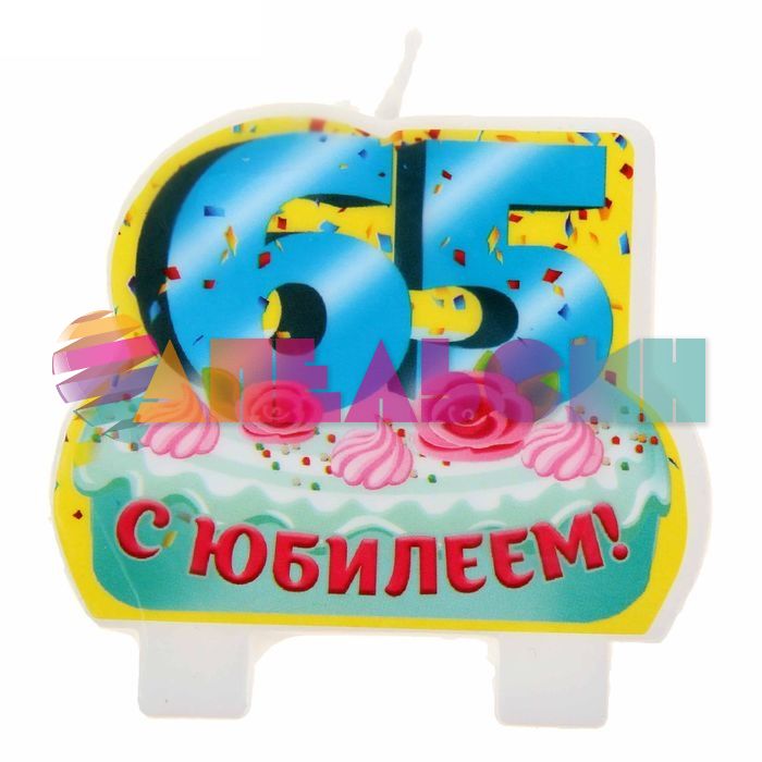 Свеча для торта 65 С Юбилеем Кремовый торт 1069441-РАСПРОДАЖА