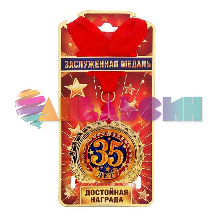 Медаль 35 лет 7см металл 1243726