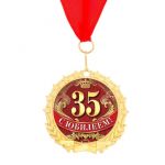 Медаль 35 лет 7см металл 2790162