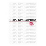 Открытка С ДР Красавчик 12х18см 52.704