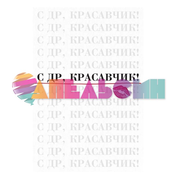 Открытка С ДР Красавчик 12х18см 52.704