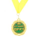 Медаль Лучший врач 7см металл 748219
