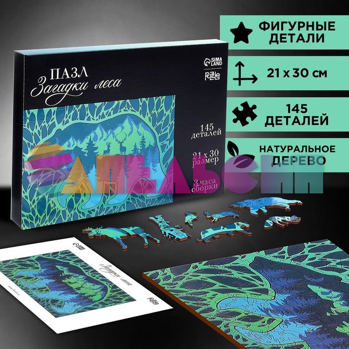 Пазл Загадки леса 21х30см 145дет 7+ фигурный 9084397