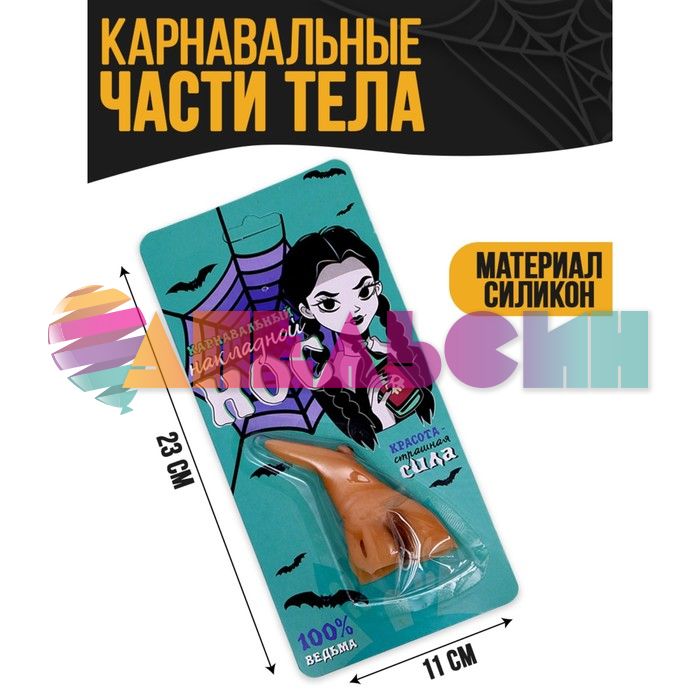 Нос Ведьма бородавкой 10см на резинке 7669573 1501-6885