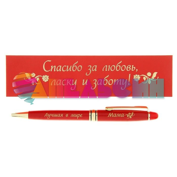 Ручка Лучшей в мире маме 127357