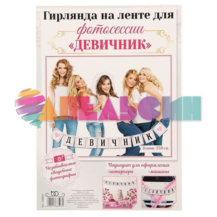Гирлянда Девичник 250см 1586597