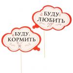 Набор для фотосессий Буду любить/ Буду кормить 2шт/уп 1588335