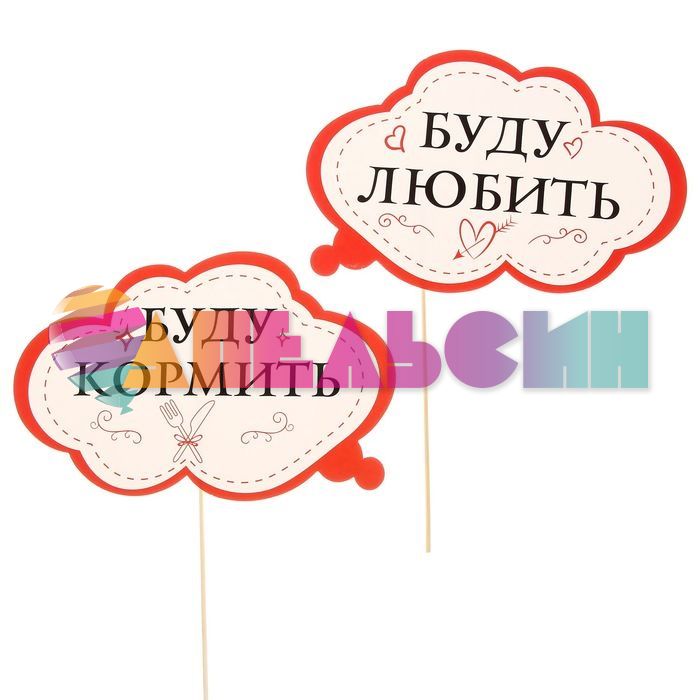 Набор для фотосессий Буду любить/ Буду кормить 2шт/уп 1588335