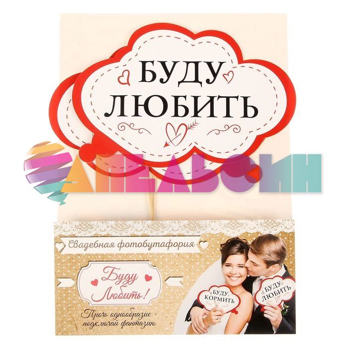Набор для фотосессий Буду любить/ Буду кормить 2шт/уп 1588335