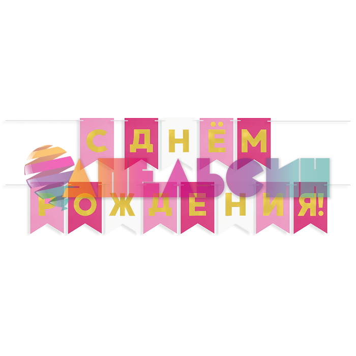 Гирлянда С ДР Золото на розовом МИКС 13х20см 500см картон 6232500