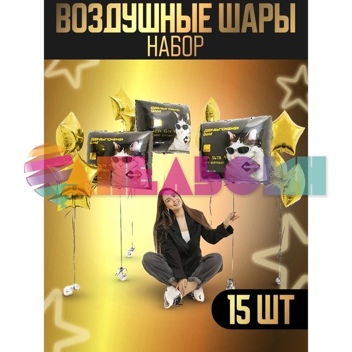 Набор шаров Денежные коты 15шт/уп 10254181