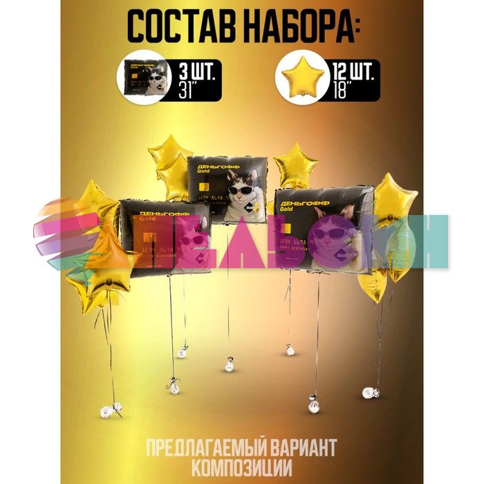 Набор шаров Денежные коты 15шт/уп 10254181