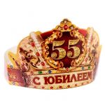 Корона С Юбилеем 55 /картон 1193182