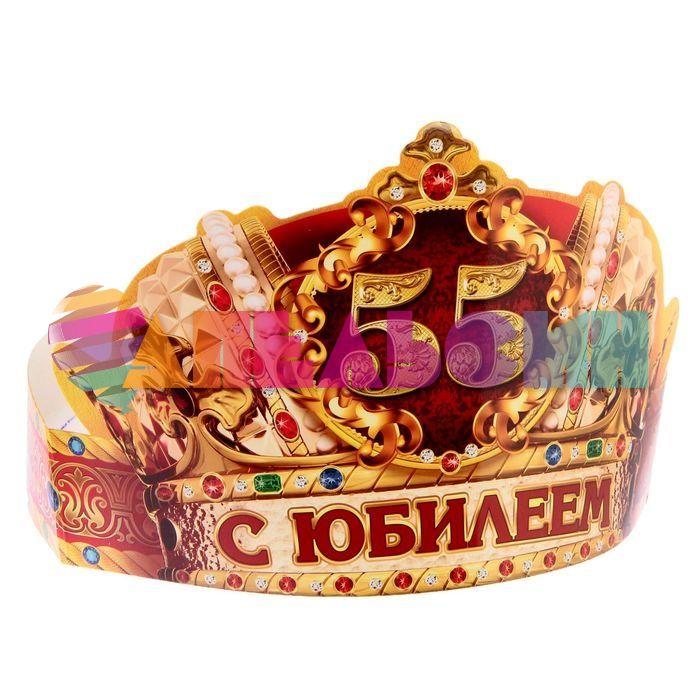 Корона С Юбилеем 55 /картон 1193182