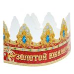 Корона Золотой Юбиляр /картон 1509284