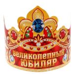 Корона Великолепный юбиляр /картон 1818911