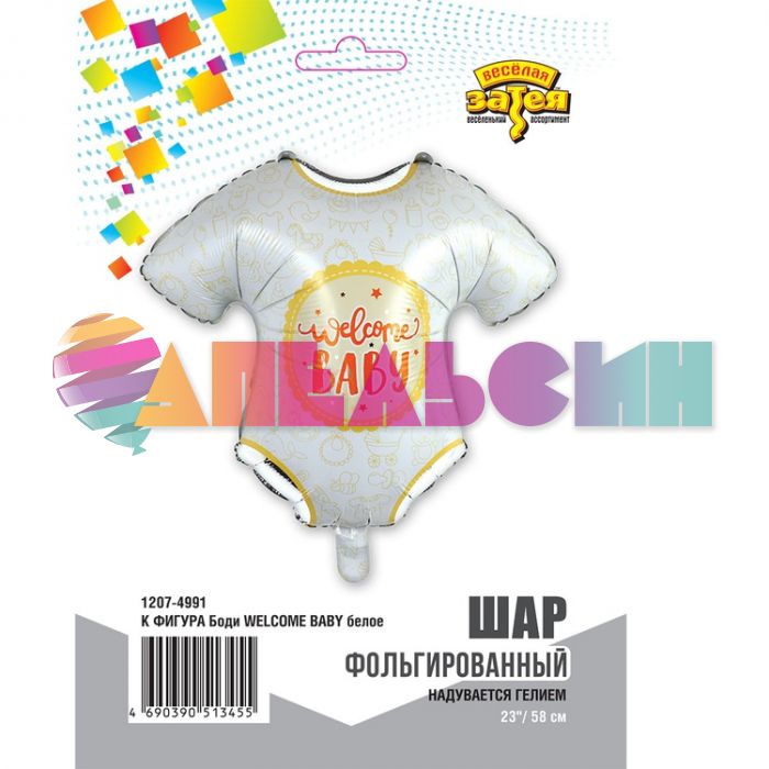 Шар фигура Боди Welcome baby Е23"/59см (Китай) 1207-4991