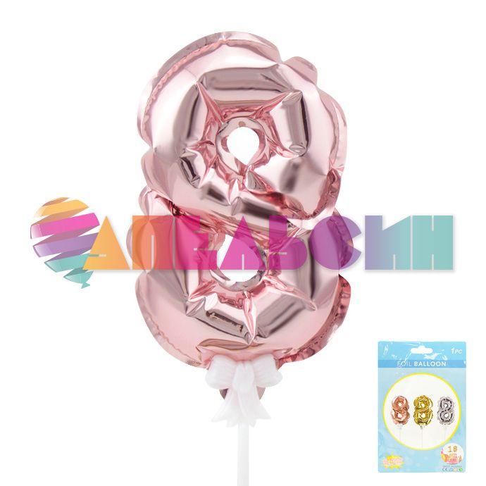 Шар цифра Розовое золото Т07"/18см 8 (Китай) 190017-8-RG