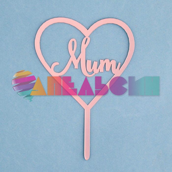 Топпер Mum розовый 10х15см пластик 7003924
