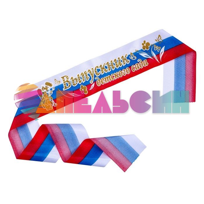 Лента Выпускник детского сада триколор 3D 10х150см атлас 5шт/уп 2954166
