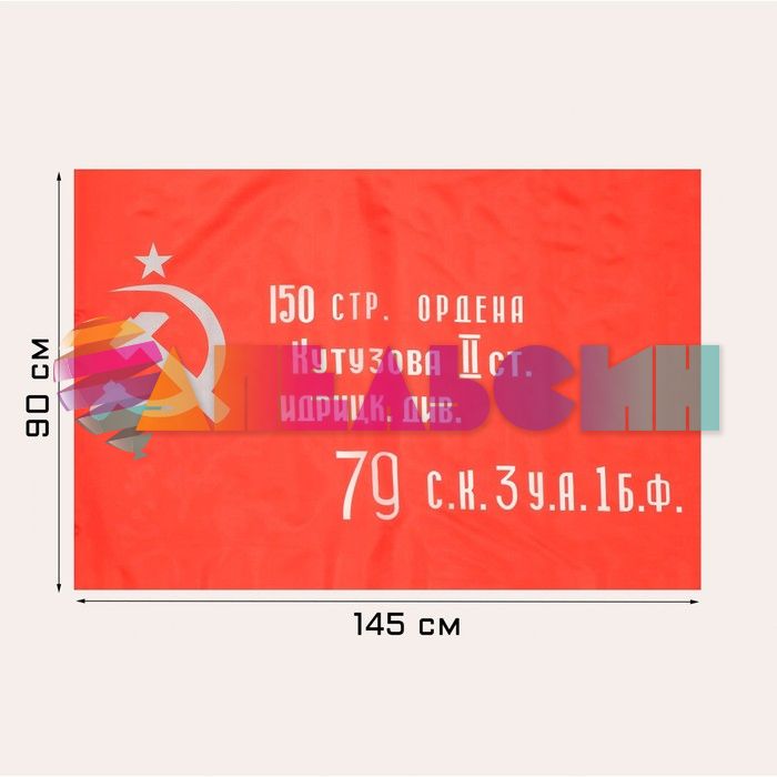 Флаг Знамя Победы им. Кутузова 90х145см 7905048