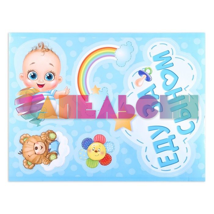 Наклейка Еду за Сыном 50х67см 1398624
