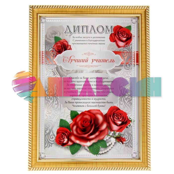 Диплом Лучший учитель 17х23см 1068670