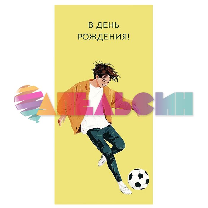Конверт для денег В ДР Футбольный мяч 0320.989