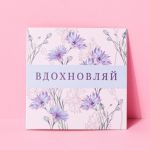 Открытка Вдохновляй 7х7см 7420599