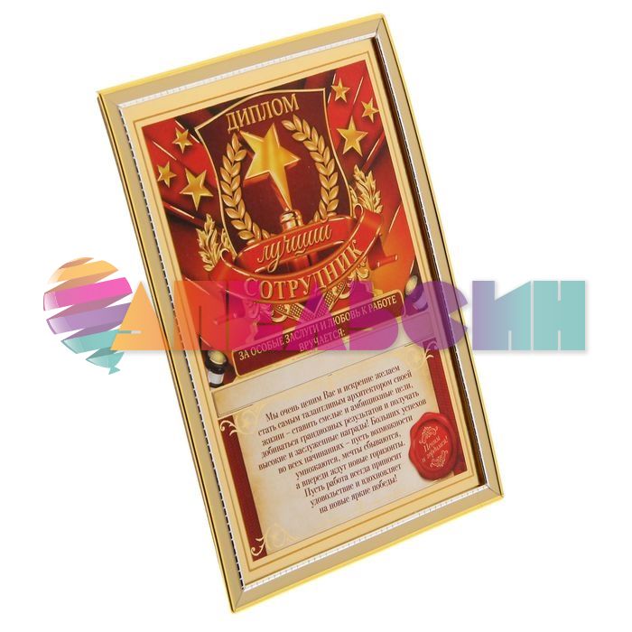Диплом Лучший сотрудник 15х20см в рамке 1531230