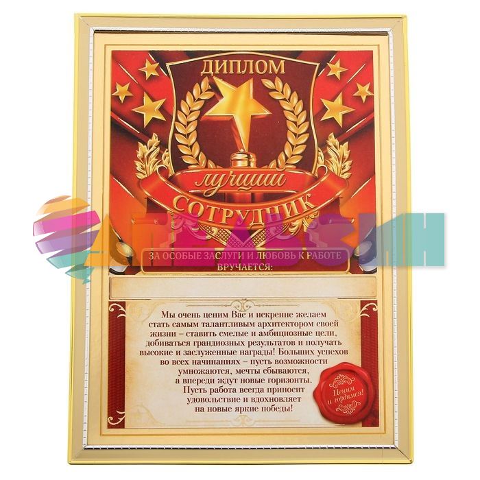 Диплом Лучший сотрудник 15х20см в рамке 1531230