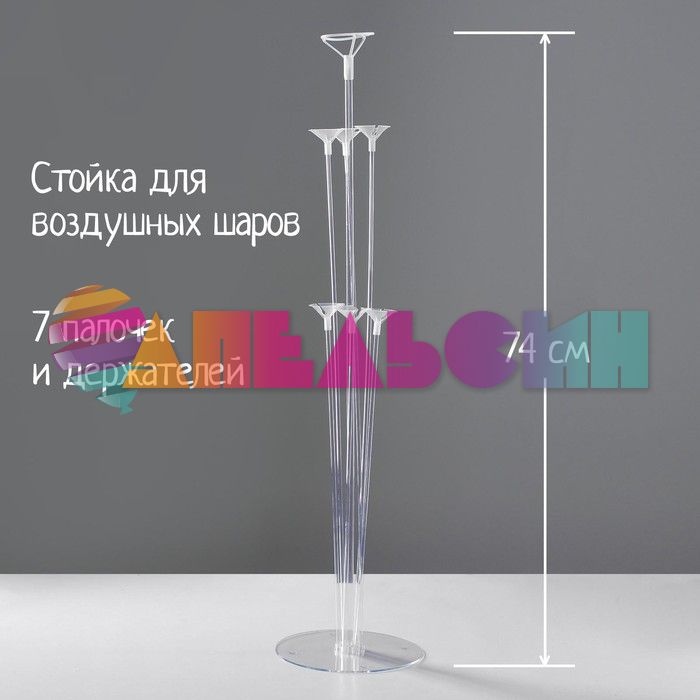 Стойка для шаров 100см 7 шаров 4640139