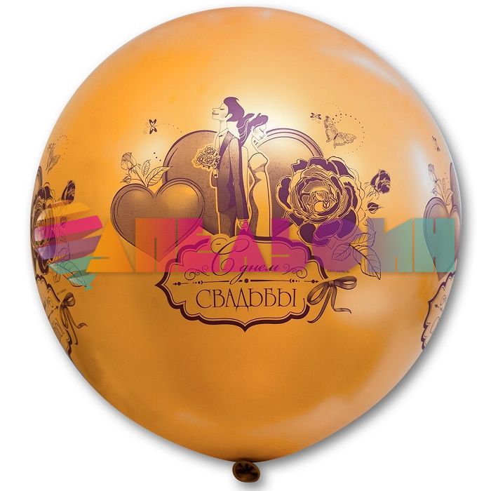Шар латекс С ДС Жених и Невеста золото/ серебро 45"/115см (Россия) 1103-1477