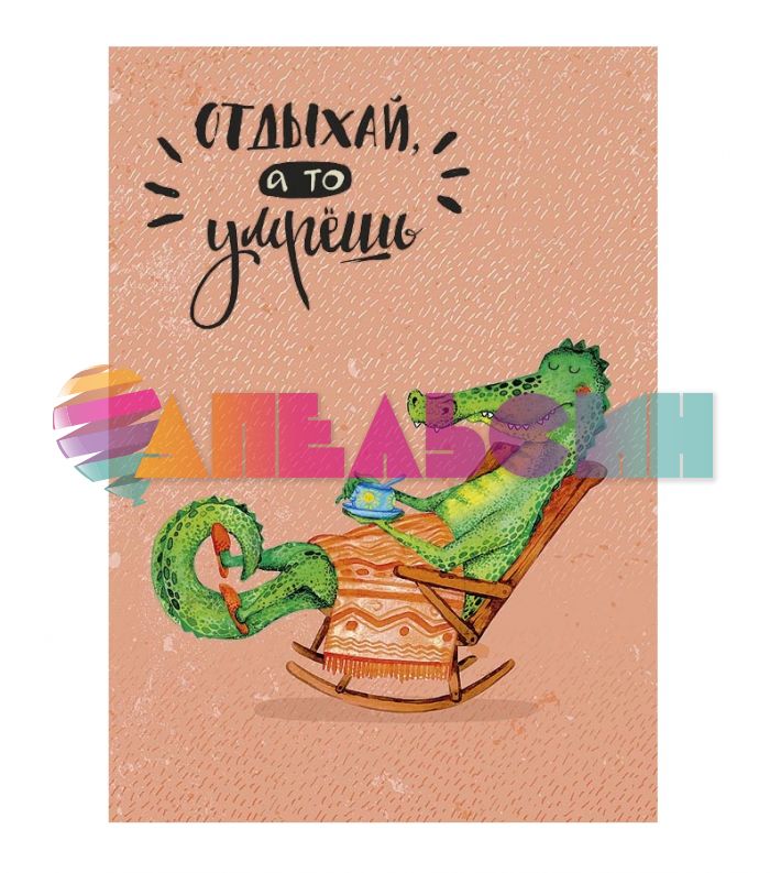 Карточка Отдыхай а то умрешь 10х15см 0712.045